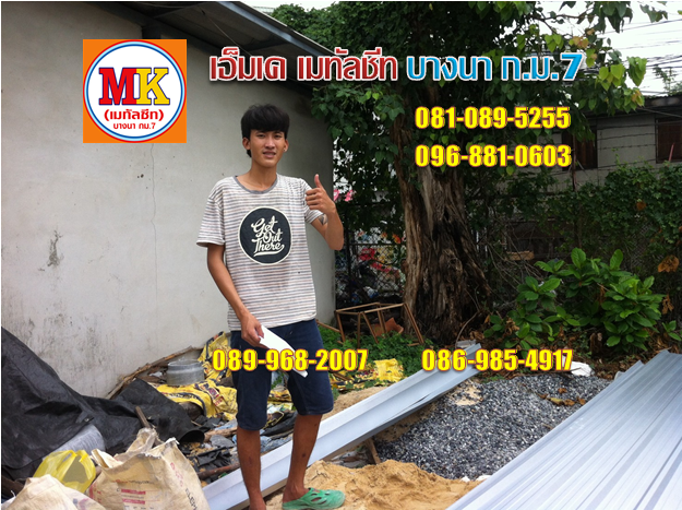 เปล ยนหล งคาบ าน อบต บางโฉลง อ บางพล สม ทรปราการ หล งคา เมท ลช ท แผ นเด ยว ก ขาย บร ษ ท เอ มเค เมท ลช ท โปรด กส จำก ด
