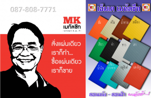 ต่อเติมหลังคาเมทัลชีท