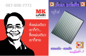 ต่อเติมหลังคาเมทัลชีท