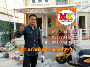 ต่อเติมหลังคาเมทัลชีท