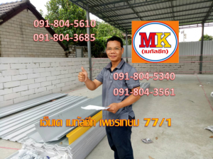 ต่อเติมหลังคาเมทัลชีท