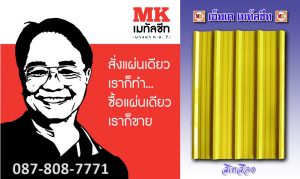 หลังคาเมทัลชีท Metal Sheet Roof
