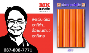 หลังคาเมทัลชีท Metal Sheet Roof