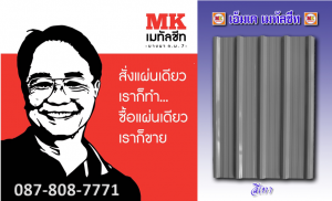 หลังคาเมทัลชีท Metal Sheet Roof