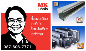 เหล็กกล่อง เหล็กฉาก เหล็กตัวซี