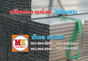 เหล็กกล่อง เหล็กฉาก เหล็กตัวซี