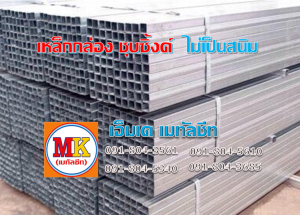 เหล็กกล่อง เหล็กฉาก เหล็กตัวซี