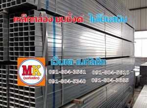 เหล็กกล่อง เหล็กฉาก เหล็กตัวซี