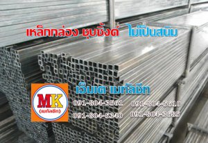 เหล็กกล่อง เหล็กฉาก เหล็กตัวซี