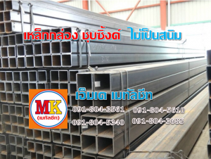 เหล็กกล่อง เหล็กฉาก เหล็กตัวซี