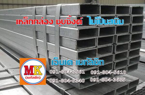 เหล็กกล่อง เหล็กฉาก เหล็กตัวซี