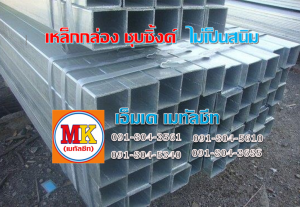 เหล็กกล่อง เหล็กฉาก เหล็กตัวซี