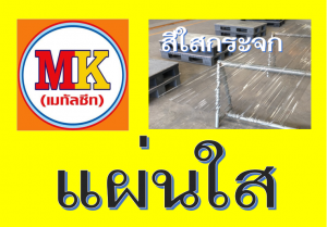 แผ่นใส สีใสกระจก Samut Prakan