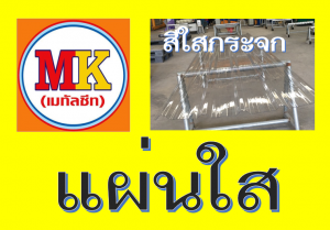 แผ่นใส สีใสกระจก Samut Prakan