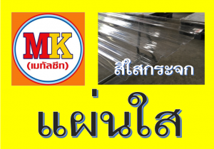แผ่นใส สีใสกระจก Samut Prakan