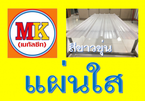 แผ่นใส-สีขาวขุ่น