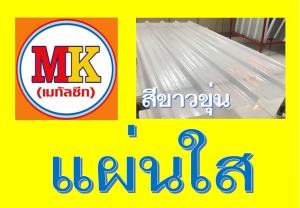 แผ่นใส-สีขาวขุ่น