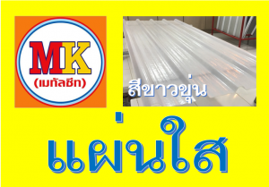 แผ่นใส-สีขาวขุ่น