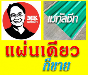 หลังคาเมทัลชีท Metal Sheet Roof
