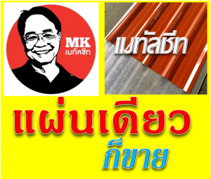 หลังคาเมทัลชีท Metal Sheet Roof