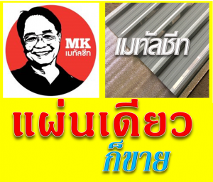 หลังคาเมทัลชีท Metal Sheet Roof