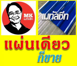 หลังคาเมทัลชีท Metal Sheet Roof