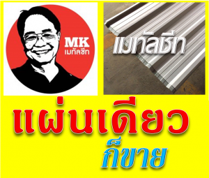 หลังคาเมทัลชีท Metal Sheet Roof