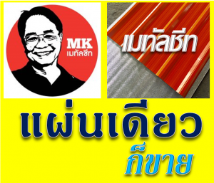 หลังคาเมทัลชีท Metal Sheet Roof