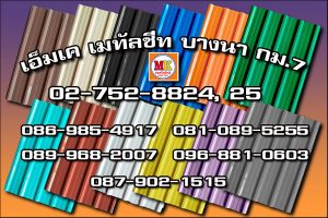 เขตวัฒนา MK Metalsheet 119