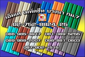 เขตราชเทวี MK Metalsheet 121