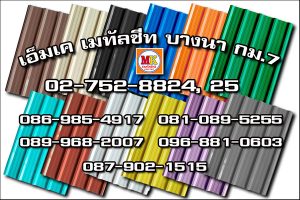 เขตจอมทอง MK Metalsheet 124