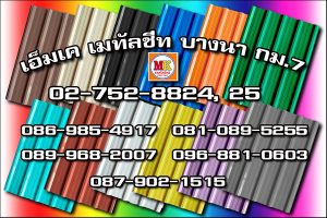 เขตคลองเตย MK Metalsheet 126
