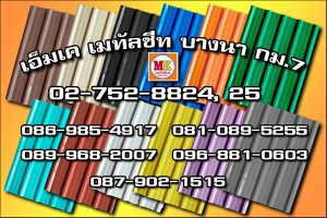 เขตประเวศ MK Metalsheet 127