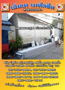 บางนา เปลี่ยนหลังคา