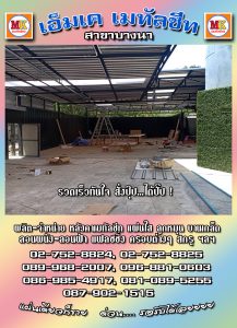 บึงกุ่ม ต่อเติมหลังคา