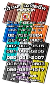 จตุจักร MK Metalsheet 171