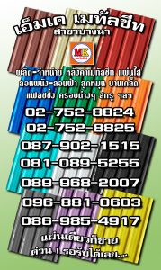 ดอนเมือง MK Metalsheet 174