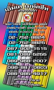 บางพลี MK Metalsheet 175