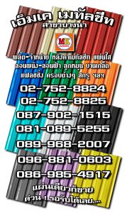 บางกะปิ MK Metalsheet 176