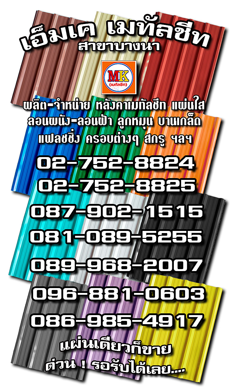 บางกะปิ MK Metalsheet 176