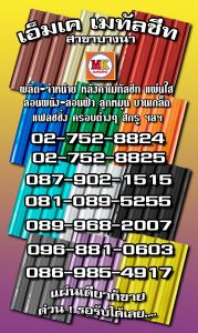บางประกง MK Metalsheet 177