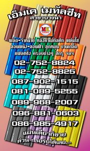 คลองเตย MK Metalsheet 186