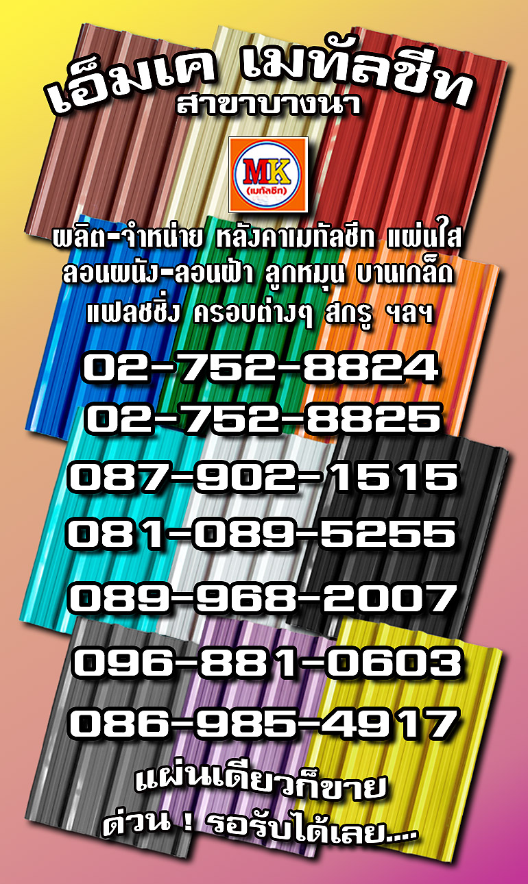 คลองเตย MK Metalsheet 186