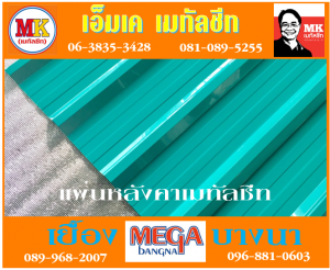 บางเมืองใหม่ หลังคา เมทัลชีท : แผ่นเดียว ก็ขาย