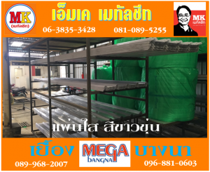 แผ่นใส สีขาวขุ่น ที่ เอ็มเค เมทัลชีท สาขา บางนา-ตราด ก.ม 7