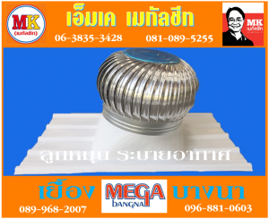 ลูกหมุน ระบาย อากาศ ที่ เอ็มเค เมทัลชีท สาขา บางนา-ตราด ก.ม 7