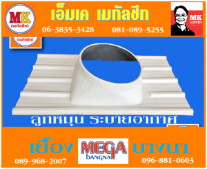 ลูกหมุน ระบาย อากาศ ที่ เอ็มเค เมทัลชีท สาขา บางนา-ตราด ก.ม 7