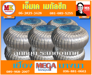 ลูกหมุน ระบาย อากาศ ที่ เอ็มเค เมทัลชีท สาขา บางนา-ตราด ก.ม 7