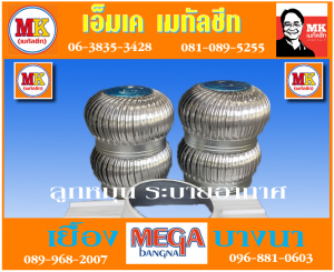 ลูกหมุน ระบาย อากาศ ที่ เอ็มเค เมทัลชีท สาขา บางนา-ตราด ก.ม 7