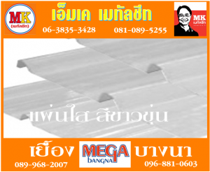 แผ่นใส สีขาวขุ่น ที่ เอ็มเค เมทัลชีท สาขา บางนา-ตราด ก.ม 7